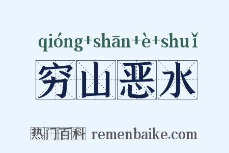 穷山恶水是什么意思的图片